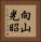 向山光昭 Vertical Portrait