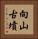 向山古墳 Vertical Portrait
