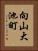 向山大池町 Vertical Portrait