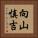 向山慎吉 Vertical Portrait