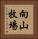 向山牧場 Vertical Portrait