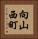向山西町 Vertical Portrait