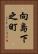 向島下之町 Vertical Portrait