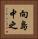 向島中之 Vertical Portrait