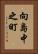 向島中之町 Vertical Portrait