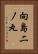 向島二ノ丸 Vertical Portrait