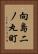 向島二ノ丸町 Vertical Portrait