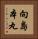 向島本丸 Vertical Portrait