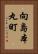 向島本丸町 Vertical Portrait