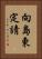 向島東定請 Vertical Portrait