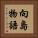 向島物語 Vertical Portrait