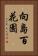 向島百花園 Vertical Portrait