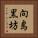 向島黒坊 Vertical Portrait