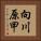 向川原甲 Vertical Portrait