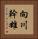 向川幹雄 Vertical Portrait