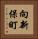 向新保町 Vertical Portrait
