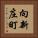 向新庄町 Vertical Portrait