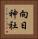 向日神社 Vertical Portrait