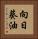 向日葵油 Vertical Portrait