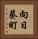 向日葵町 Vertical Portrait