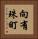 向有珠町 Vertical Portrait