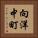 向洋中町 Vertical Portrait