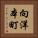 向洋本町 Vertical Portrait