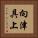 向津具上 Vertical Portrait