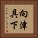 向津具下 Vertical Portrait