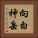 向白神岳 Vertical Portrait
