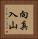 向真入山 Vertical Portrait