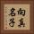 向真名子 Vertical Portrait