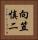 向笠慎二 Vertical Portrait