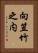 向笠竹之内 Vertical Portrait