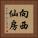 向西仙房 Vertical Portrait