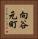 向谷元町 Vertical Portrait
