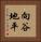 向谷地平 Vertical Portrait