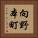 向野本町 Vertical Portrait