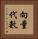 向量代數 Vertical Portrait