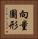 向量圖形 Vertical Portrait