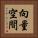 向量空間 Vertical Portrait