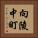 向陵中町 Vertical Portrait