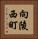 向陵西町 Vertical Portrait