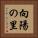 向陽の里 Vertical Portrait
