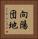 向陽団地 Vertical Portrait