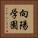 向陽学園 Vertical Portrait