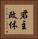君主政体 Vertical Portrait