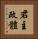 君主政體 Vertical Portrait