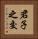 君子之交 Vertical Portrait