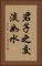 君子之交淡如水 Vertical Portrait